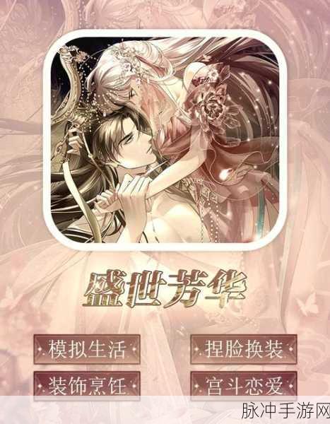 盛世芳华安卓版下载，探索古风宫斗，尽享换装养成乐趣