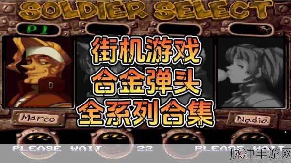 合金弹头进攻无限AP版下载全攻略，重温街机经典，畅享无限战斗