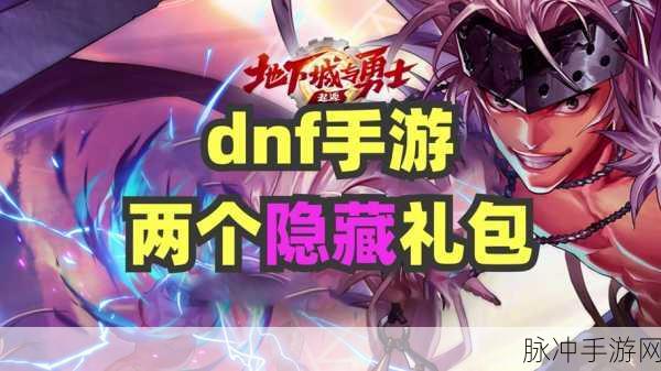 DNF 手游，揭开此 ID 已在游戏中的神秘面纱
