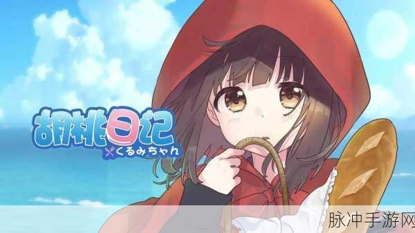 胡桃日记，表情包少女游戏下载全攻略——与二次元少女共度的奇妙日常