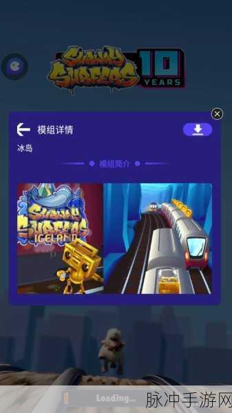 地铁跑酷冰岛探险，中文版下载与深度游戏攻略