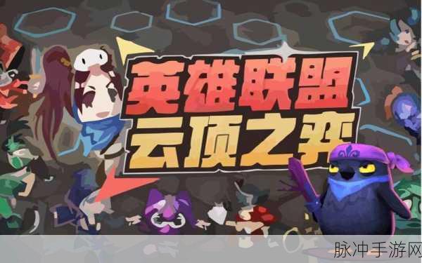 云顶之弈台服手游下载，英雄联盟玩家的自走棋盛宴