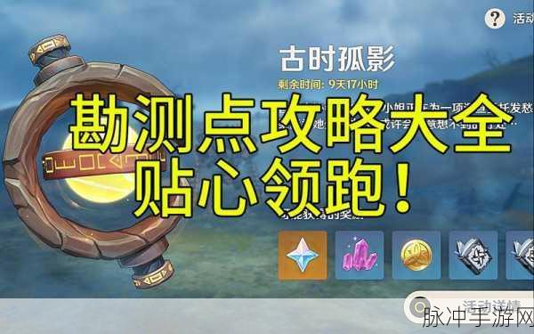 原神古时孤影活动全解析，玩法、调查与勘探挑战秘籍