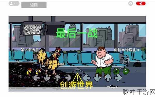 恶搞之家，奇葩消除游戏全攻略，漫画风格下的脑力激荡
