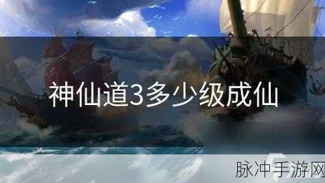 神仙道成仙任务全解析，助你快速飞升