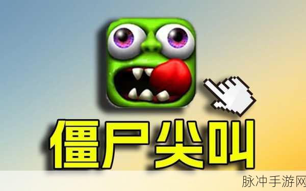 僵尸尖叫，畅享极致跑酷，下载最新版本攻略指南