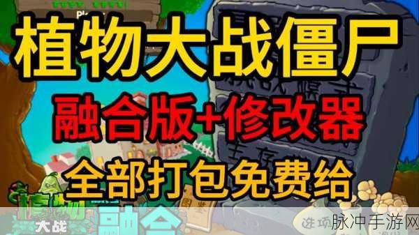 植物大战僵尸破解版内置修改器2022下载全攻略