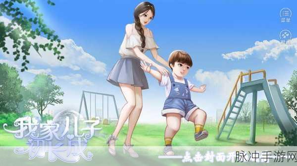 我家儿子初长成，破解版金手指完整攻略指南