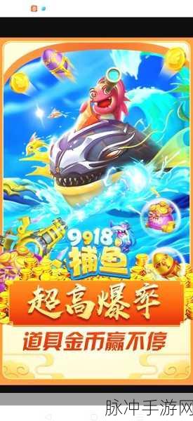 捕鱼欢乐颂腾讯专区，探索最新版本，尽享真人捕鱼手游的乐趣