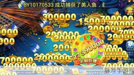 捕鱼欢乐颂腾讯专区，探索最新版本，尽享真人捕鱼手游的乐趣