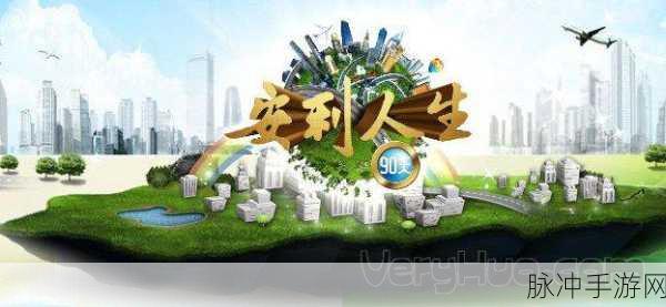 安利人生90天，官方正版下载与深度游戏攻略