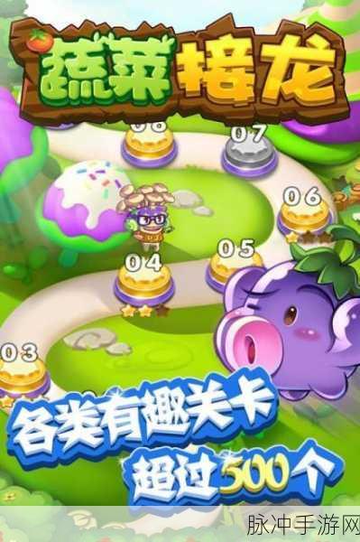 进击的蔬菜安卓版下载，消除类手游新宠全攻略