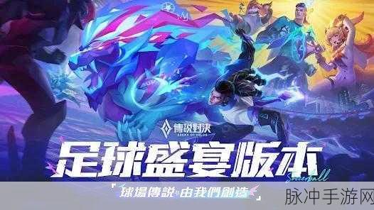 足球竞标赛2018手游下载，畅享趣味休闲足球盛宴