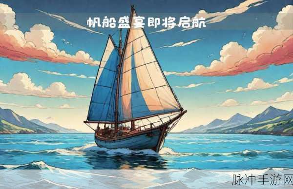 航海复仇之路，扬帆起航，征服海域的战斗休闲之旅