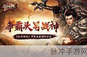 红月传说战神版手游下载全攻略，深入大型魔幻题材多人在线角色扮演游戏