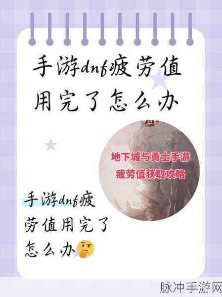 地下城与勇士手游疲劳值恢复秘籍大公开