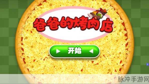老爹烤肉店手游，与好友共赴美食经营之旅
