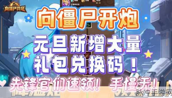 向僵尸开炮通关秘籍，新人必知的详细攻略与新增兑换码