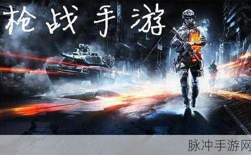 黎明狙击手2无限金币版下载，枪战类手游巅峰体验全解析