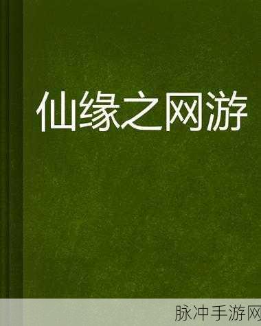 仙缘道古，探索精美修仙世界的奇幻之旅——仙缘道古手游下载全攻略
