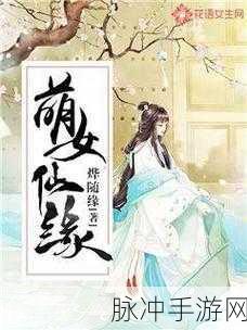 仙缘道古，探索精美修仙世界的奇幻之旅——仙缘道古手游下载全攻略