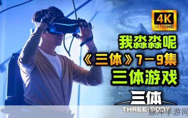 三体游戏下载，新策略文字类游戏深度攻略