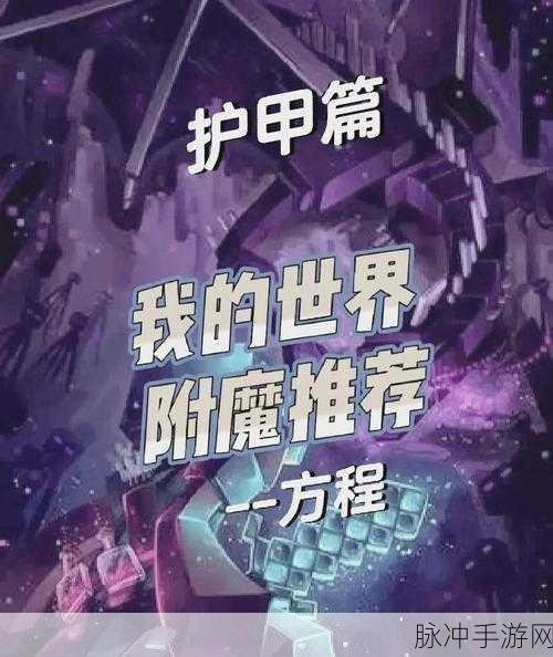 我的世界手游，附魔书制作与稀有附魔获取秘籍