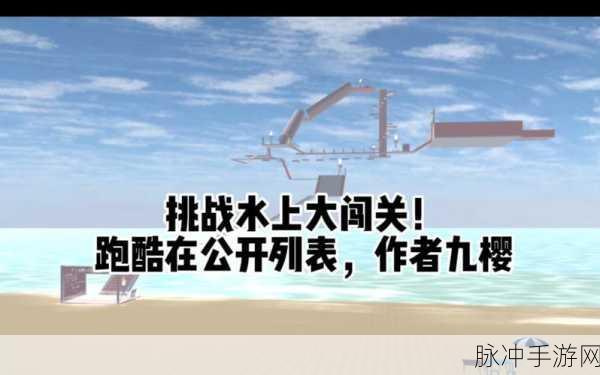 樱花水模拟器1.037.01，趣味休闲闯关新体验全攻略