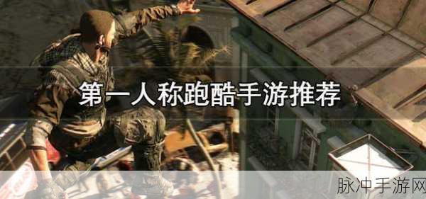 奔跑的露西，体验第一人称跑酷手游的极致刺激
