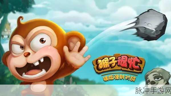 猴子很忙官方版下载，探索卡通Q萌弹射世界的奇妙之旅