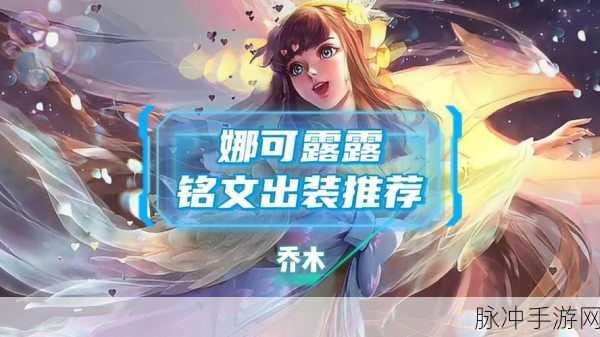 王者荣耀，娜可露露连招秘籍与落地秒人绝技