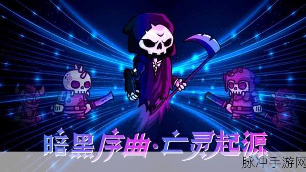 暗黑序曲，探索欧美暗黑风社交对战手游的深度攻略