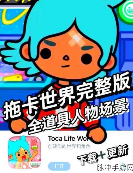 托卡世界最新版下载全解锁2024，卡通模拟休闲益智新体验