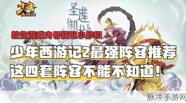 少年西游记 2 前期称霸秘籍，六大超强阵容搭配全解析