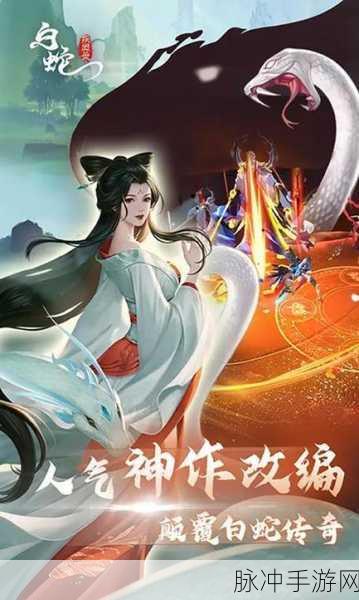 贪玩白蛇传奇手机版下载，重温经典的传奇手游之旅