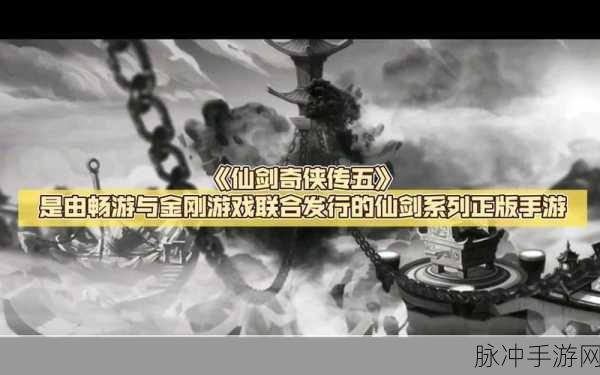 仙剑奇侠传 5 正版手游震撼来袭 精彩玩法抢先看