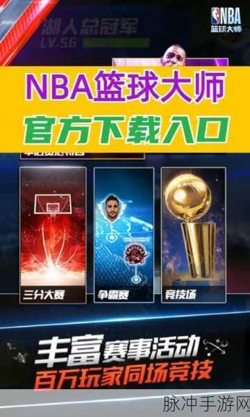NBA篮球大师百度版下载，深度攻略与精彩体验，打造你的篮球王朝