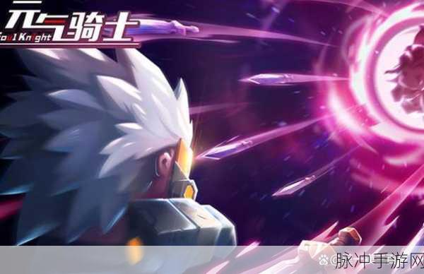 元气骑士1.9.5破解版全人物解锁攻略，经典地牢射击游戏的极致体验