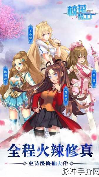 探秘校花梦工厂变态版，校园、穿越、修真与少女养成的奇幻之旅