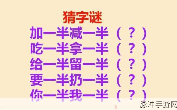 探秘猜字塔王国，一场智慧与趣味的文字盛宴