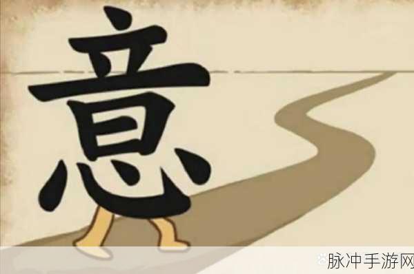 探秘猜字塔王国，一场智慧与趣味的文字盛宴