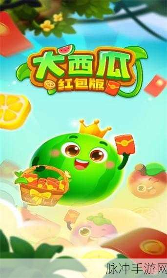 大西瓜小西瓜游戏下载，解锁最近十分火热的休闲益智新体验