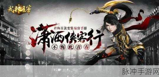 武林侠客手游官方版震撼登场，媲美PC端游的大型武侠题材ARPG手游全攻略