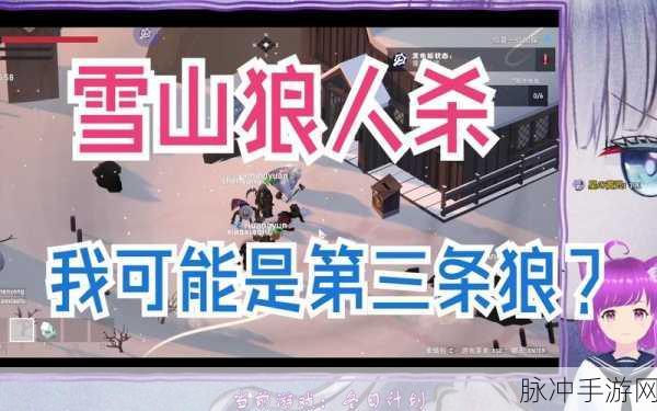 冬日计划，社交欺骗与逆境生存的狼人杀手游深度攻略