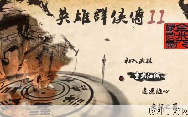 英雄群侠传2金光版最新版下载，探索武侠世界的极致冒险之旅