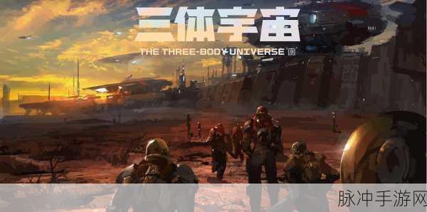 探索未知宇宙，三体星人游戏下载全攻略