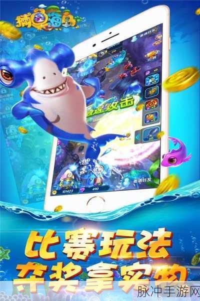 海王捕鱼小米版，小米手机玩家的专属捕鱼盛宴