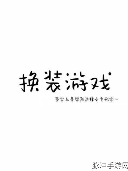 恋恋的烦恼，解锁浪漫养成新体验的换装游戏攻略