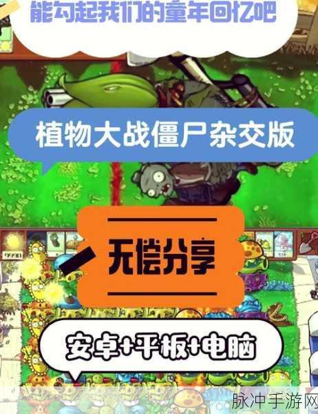 探秘苏联版植物大战僵尸2，破解版全新体验攻略