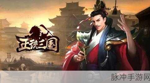 正统三国2022下载，深入策略战争的三国题材手游全攻略